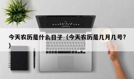 今天农历是什么日子（今天农历是几月几号?）