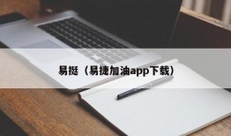 易挺（易捷加油app下载）