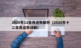 2020年12生肖运势解析（2020年十二生肖运势详解）