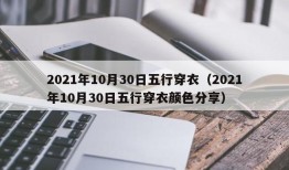 2021年10月30日五行穿衣（2021年10月30日五行穿衣颜色分享）