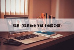 耀君（耀君迪电子科技有限公司）