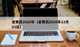 老黄历2020年（老黄历2020年12月23日）