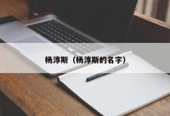 杨淳斯（杨淳斯的名字）