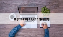 关于2015年12月20日的信息