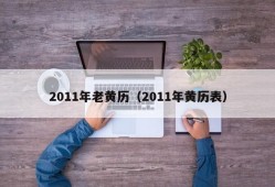 2011年老黄历（2011年黄历表）