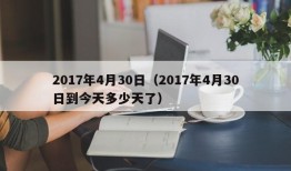 2017年4月30日（2017年4月30日到今天多少天了）