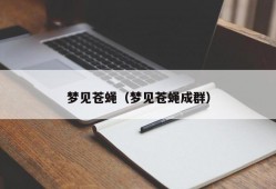 梦见苍蝇（梦见苍蝇成群）