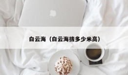 白云海（白云海拔多少米高）