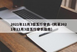 2021年11月3日五行穿衣（网易2021年11月3日五行穿衣指南）