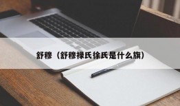 舒穆（舒穆禄氏徐氏是什么旗）