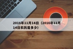 2016年11月14日（2016年11月14日农历是多少）