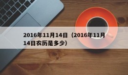 2016年11月14日（2016年11月14日农历是多少）