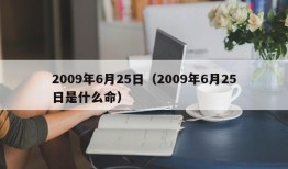 2009年6月25日（2009年6月25日是什么命）