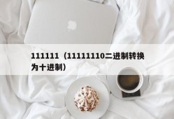 111111（11111110二进制转换为十进制）