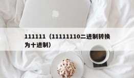 111111（11111110二进制转换为十进制）