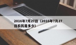 2016年7月27日（2016年7月27日农历是多少）