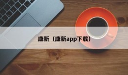 康新（康新app下载）