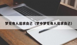 梦见有人追求自己（梦中梦见有人追求自己）