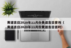 黄道吉日2020年11月份黄道吉日查询（黄道吉日2020年11月份黄道吉日吉时）