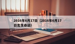 2016年6月17日（2016年6月17日出生命运）