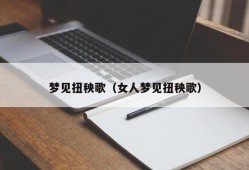 梦见扭秧歌（女人梦见扭秧歌）