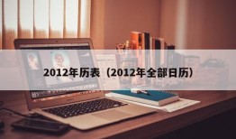 2012年历表（2012年全部日历）