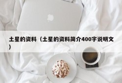 土星的资料（土星的资料简介400字说明文）