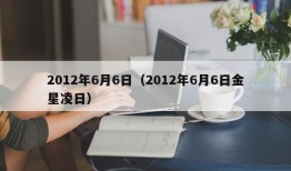 2012年6月6日（2012年6月6日金星凌日）