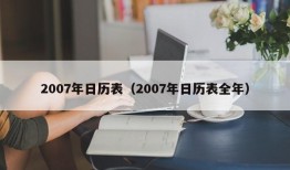 2007年日历表（2007年日历表全年）