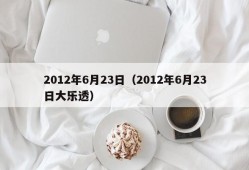 2012年6月23日（2012年6月23日大乐透）