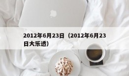 2012年6月23日（2012年6月23日大乐透）