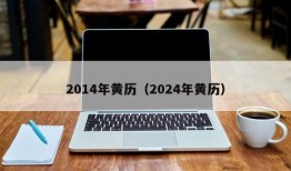 2014年黄历（2024年黄历）