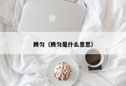 腾匀（腾匀是什么意思）