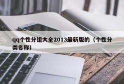 qq个性分组大全2013最新版的（个性分类名称）