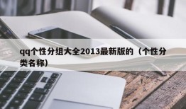 qq个性分组大全2013最新版的（个性分类名称）