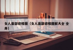 女人面部痣相图（女人面部痣相图解大全 全身）