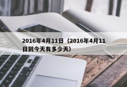 2016年4月11日（2016年4月11日到今天有多少天）