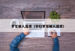 梦见被人追求（孕妇梦见被人追求）