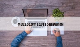 包含2015年12月10日的词条