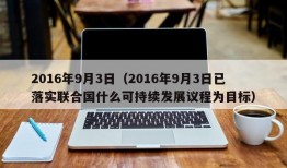 2016年9月3日（2016年9月3日已落实联合国什么可持续发展议程为目标）