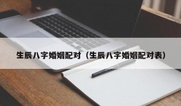 生辰八字婚姻配对（生辰八字婚姻配对表）