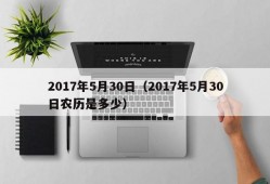 2017年5月30日（2017年5月30日农历是多少）