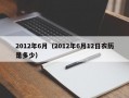 2012年6月（2012年6月12日农历是多少）