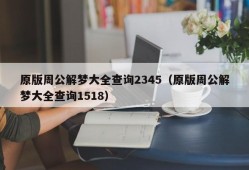 原版周公解梦大全查询2345（原版周公解梦大全查询1518）