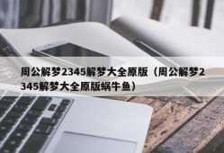 周公解梦2345解梦大全原版（周公解梦2345解梦大全原版蜗牛鱼）