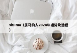 shuma（属马的人2024年运势及运程）