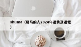 shuma（属马的人2024年运势及运程）