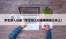 梦见别人拉屎（梦见别人拉屎溅到自己身上）