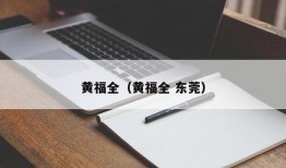 黄福全（黄福全 东莞）