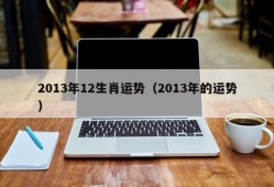 2013年12生肖运势（2013年的运势）